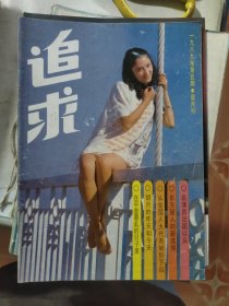 追求（1989年第5期）