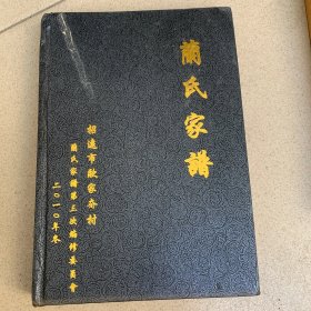 兰氏家谱（招远市）