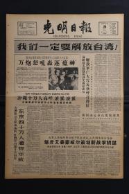 《光明日报》1960年6月20日：【我们一定要解放台湾；万炮怒吼轰逐“瘟神”；怒斥艾森豪威尔策划新战争的阴谋；】~版面齐全，放心购买。