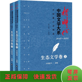 新时代中国文学大系 中短篇小说精选 生态文学卷(全2册)