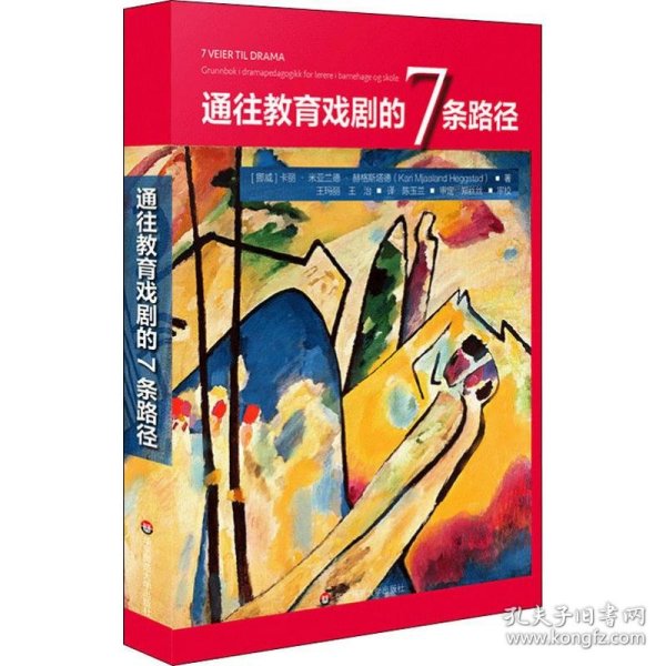 通往教育戏剧的7条路径（教育戏剧，为所有人的教育投入激情）