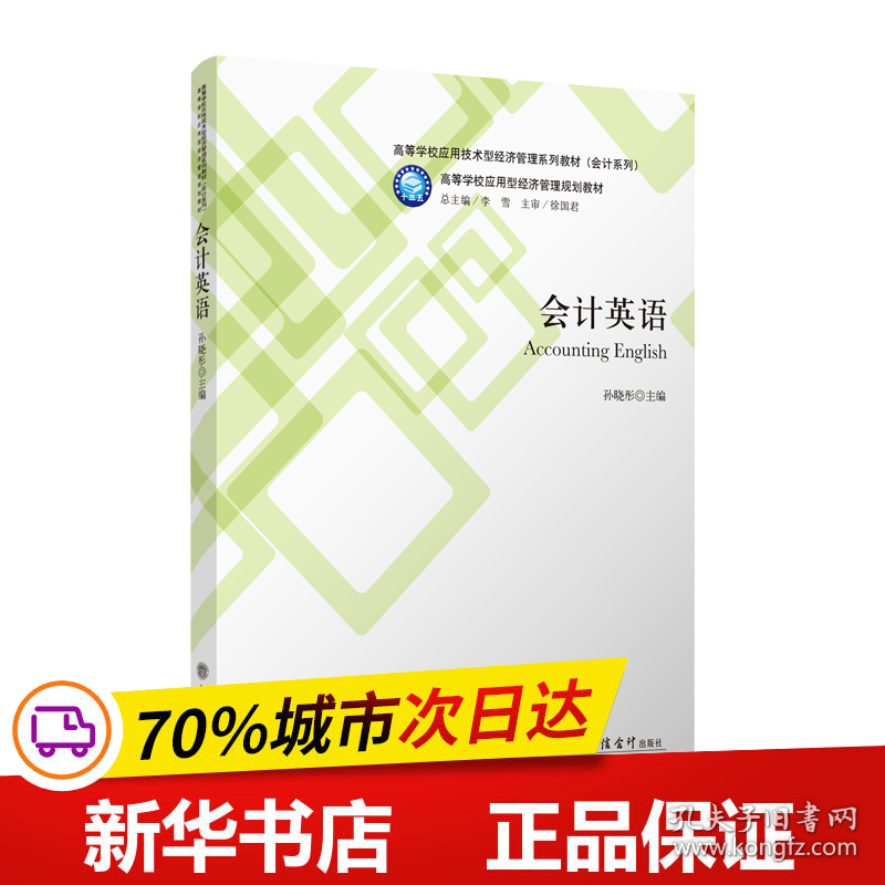 保正版！会计英语/孙晓彤9787542962096立信会计出版社孙晓彤