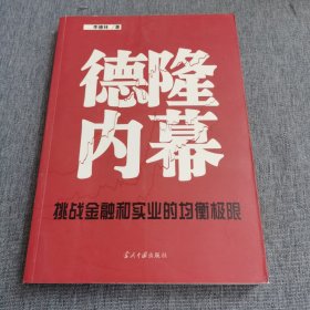 德隆内幕：挑战金融与实业的均衡极限