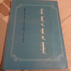 《蒙古族民歌集成》之五。蒙文版。精装16开大本，488页。