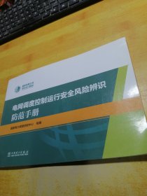 电网调度控制运行安全风险辨识防范手册