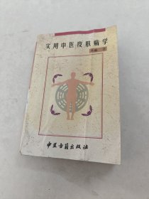 实用中医皮肤病学（书棱，前皮破，印章，书里面有黄斑，前面几页破，水印，277页后面几页边破，内容完整，品相如图）