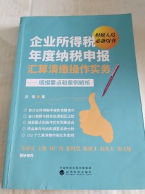 企业所得税年度纳税申报汇算清缴操作实务：填报要点和案例解析