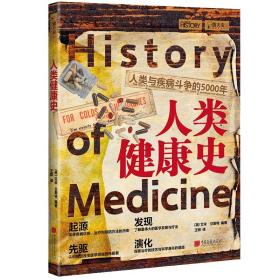 萤火虫全球史021 · 人类健康史—人类与疾病斗争的5000年