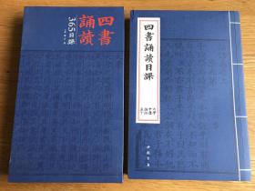 四书诵读日课
国学启蒙经典书籍

本书特别适合家长陪同孩子一起阅读
日习一课，365天一年的时间就可以把四书内容过一遍。
本书译文标点符号都有，方便易读。
释文的话推荐APP：国学合集