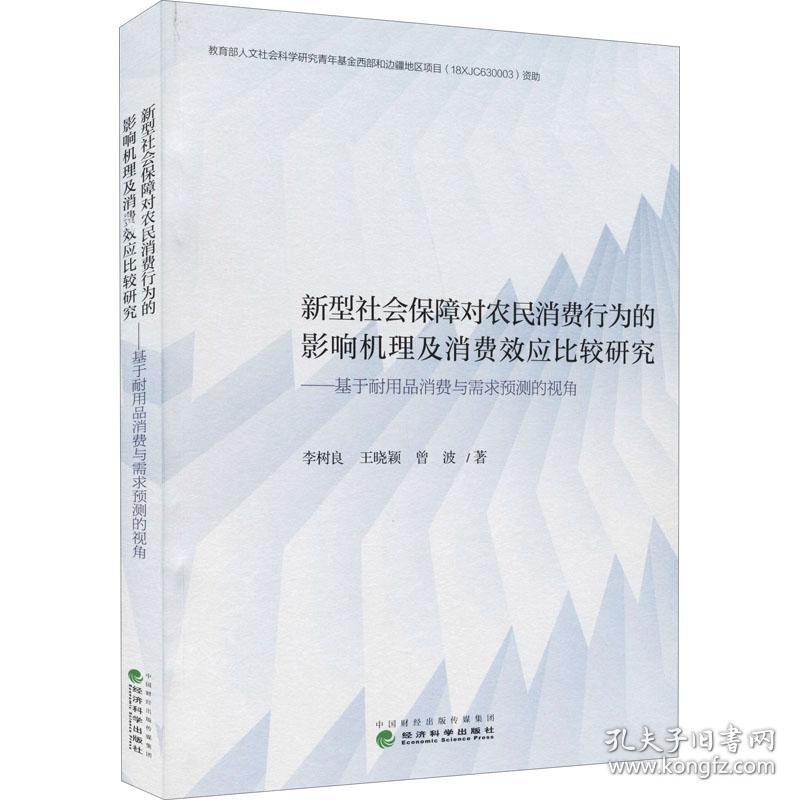 保正版！新型社会保障对农民消费行为的影响机理及消费效应比较研究——基于耐用品消费与需求预测的视角9787521825152经济科学出版社李树良,王晓颖,曾波