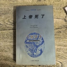 上帝死了：尼采文选