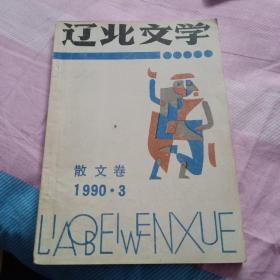 辽北文学《1990年第3期》散文卷