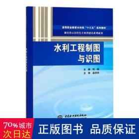 水利工程制图与识图（高等职业教育水利类“十三五”系列教材 湖南省示范特色专业群建设系列成果）