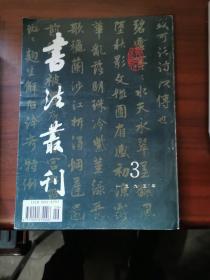 书法丛刊1995年3