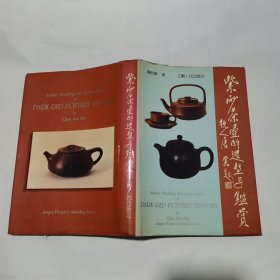 紫砂茶壶的造型与鉴赏 （精装）