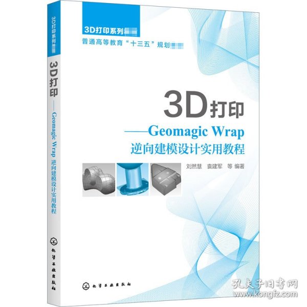 3D打印——GeomagicWrap逆向建模设计实用教程（刘然慧）