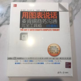 用图表说话：麦肯锡商务沟通完全工具箱(珍藏版)