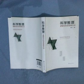 正版图书|科学推理:逻辑与科学思维方法周建武