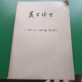 美术译丛（季刊）1984年1－4期1985年1－4期 1983第三期（9本合售）