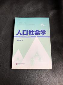 人口社会学：基于人口行为视角的研究