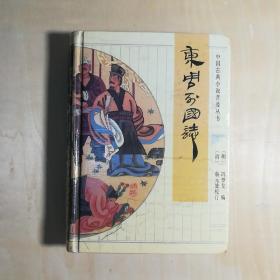 计收猪八戒等2元,/本。盛世言、三侠五义、说岳全传、儒林外史、精装九五品10元/本。飞龙全传、梼杌闲评、精装九五品12元/本。东周列国志、隋唐演义精装九五品15元/本。女仙外史、聊斋志异、封神演义、精装九五品13元/本。