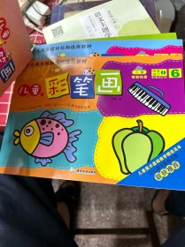 少儿美术培训机构选用教材
儿童彩笔画（1-6册）