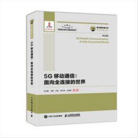 正版现货 国之重器出版工程 5G移动通信 面向全连接的世界 人民邮电出版社 9787115507921