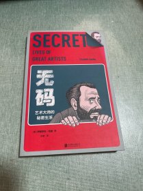 无码：艺术大师的秘密生活