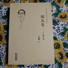 缀瓦集—方兆麟文集
