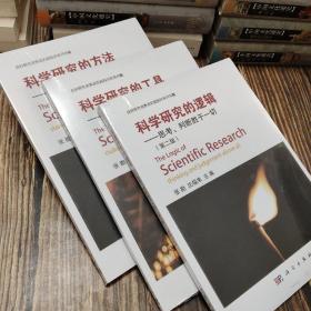 科学研究的逻辑-思考、判断胜于一切(第二版) 科学研究的方法-站在巨人的肩膀上 科学研究的工具-让研究变得简单 【3册合售】