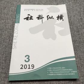 社科纵横2019年第3期