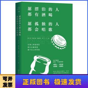 愿漂泊的人都有酒喝，愿孤独的人都会唱歌（人气作家宋小君、戴日强、杨熹文等人的走心之作）