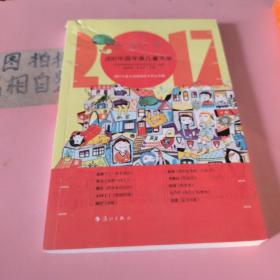 2017中国年度儿童文学