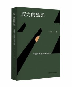 权力的黑光：中国传统政治迷信批判