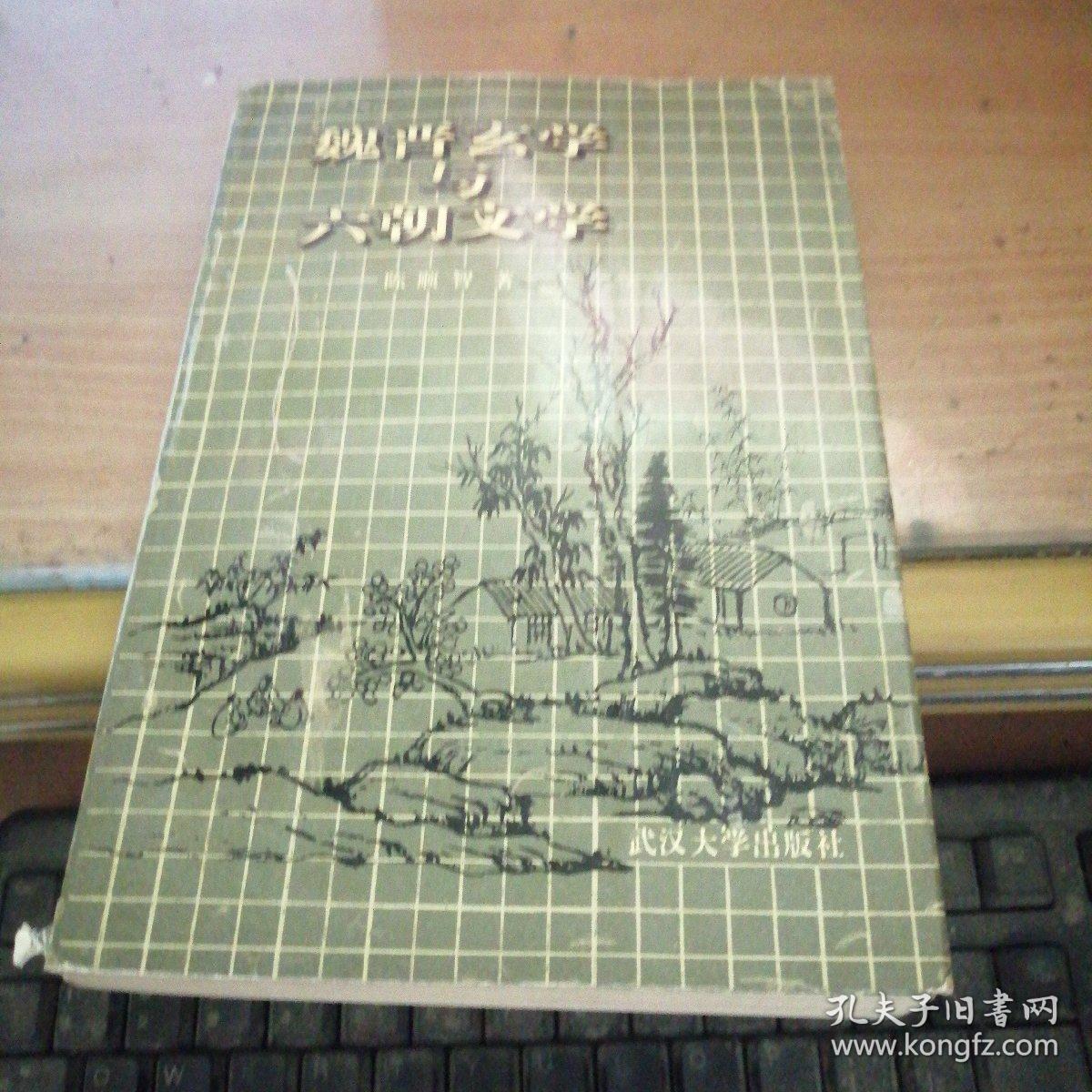 魏晋玄掌与六朝文学