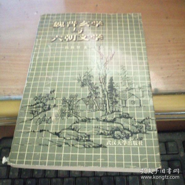 魏晋玄掌与六朝文学