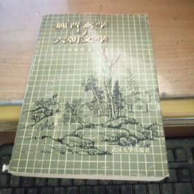 魏晋玄掌与六朝文学