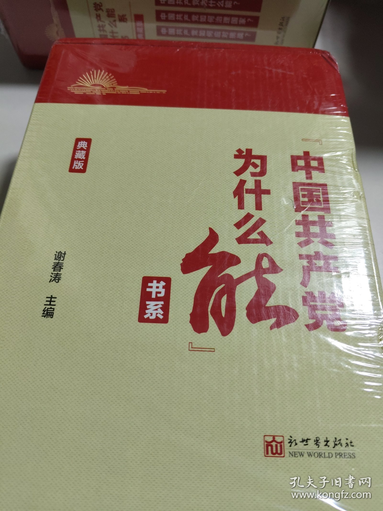 “中国共产党为什么能”书系（典藏版）(套装全5册）