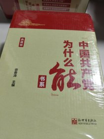 “中国共产党为什么能”书系（典藏版）(套装全5册）