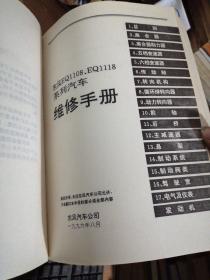 东风EQ1108、EQ1118系列汽车维修手册