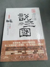 蔡东藩说三国