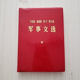 马克思 恩格斯 列宁 斯大林军事文选 1977年一版一印