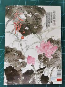 大观月刊 153（胡克敏专辑）