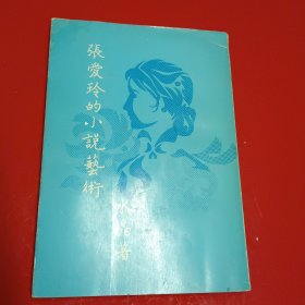 张爱玲的小说艺术