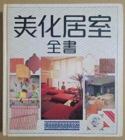 美化居室全書