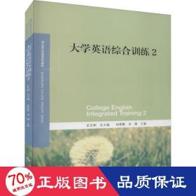 大学英语综合训练2