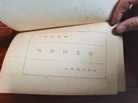 王安石评传 王临川全集 世界书局 仿古字版  精装带护封，1935年一版一印