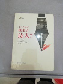 谁杀了诗人（左岸译丛）【满30包邮】