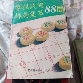 象棋民间排局，集萃88局。6元包邮。