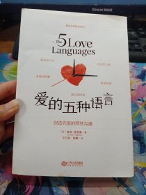 爱的五种语言：创造完美的两性沟通